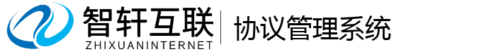 协议管理系统